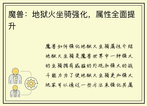 魔兽：地狱火坐骑强化，属性全面提升