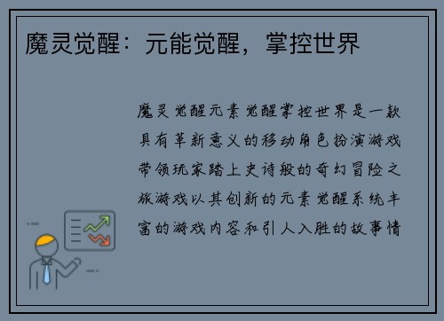 魔灵觉醒：元能觉醒，掌控世界