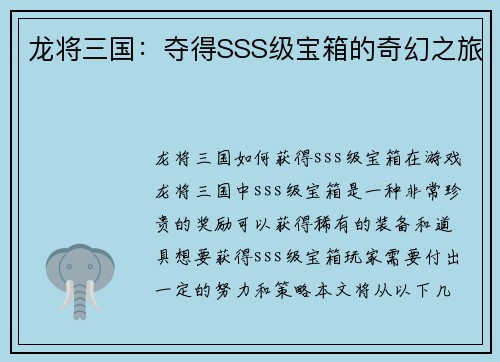 龙将三国：夺得SSS级宝箱的奇幻之旅