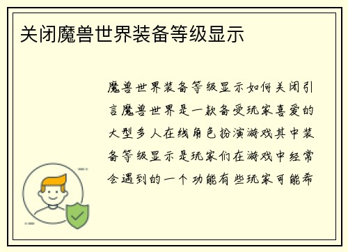 关闭魔兽世界装备等级显示