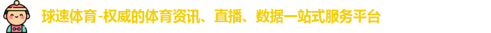 球速体育-权威的体育资讯、直播、数据一站式服务平台